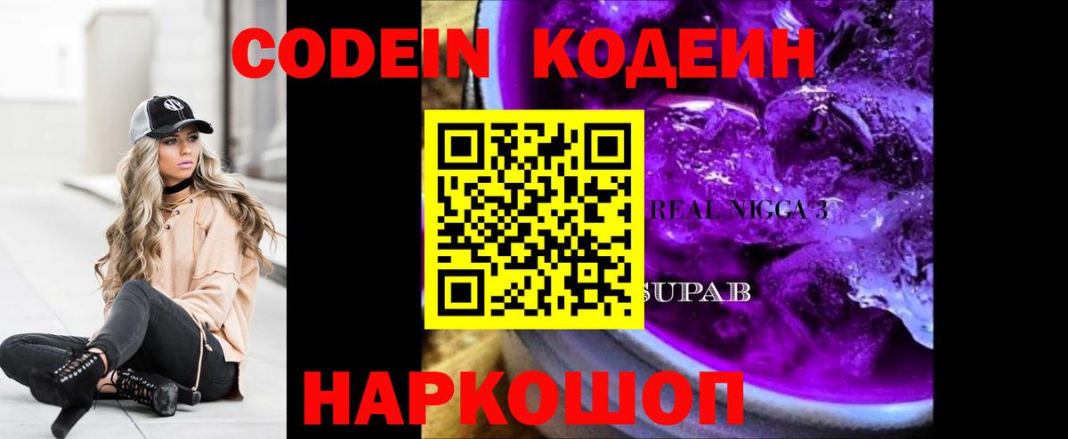 Бутурлиновка  Codein Purple Drank  Кодеиновый сироп Lean напиток Lean (лин)  Вход с VPN 